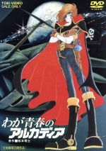 【中古】 劇場版　わが青春のアルカディア／松本零士（企画、構成、原作）,勝間田具治（監督）,尾中洋一（脚本）,井上真樹夫,石原裕次郎,富山敬,田島令子