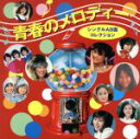 【中古】 〜「タイムスリップグリコ」青春のメロディーチョコレート セレクトCD〜『青春のメロディー/AB面シングルコレクション』/(オムニバス)