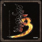 【中古】 鬼武者3 オリジナル・サウンドトラック／（ゲーム・ミュージック）