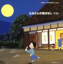 【中古】 KING TWIN BEST SERIES::ふるさとの昔ばなし ベスト/(オムニバス),菊池ヤヨ,正部家ミヤ,ひばり児童合唱団,高橋節夫,成田キヌヨ...