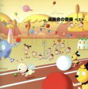 【中古】 KING TWIN BEST SERIES::運動会の音楽 ベスト/(教材),レディス・オーケストラ・ジャパン,キングオーケストラ,ソフィア交響楽団,...