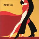 【中古】 KING TWIN BEST SERIES::タンゴ ベスト/(ワールド・ミュージック),スタンリー・ブラック・オーケストラ,ホセ・コランジェロ六重奏...