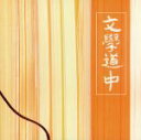 【中古】 「文學道中〜旅ノススメ〜」オリジナル・サウンドトラック/安藤まさひろ