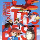 【中古】 宮崎アニメ　The　BEST／アニメ