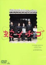 【中古】 蛇イチゴ／西川美和（脚本、監督）,是枝裕和（制作）,中村俊（音楽）,宮迫博之,つみきみほ,平泉成,大谷直子,手塚とおる