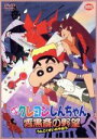 【中古】 映画 クレヨンしんちゃん 雲黒斎の野望／臼井儀人（原作）,本郷みつる（監督）,しんのすけ：矢島晶子,みさえ：ならはしみき,ひろし：藤原啓治,ひまわり：こおろぎさとみ,シロ：真柴摩利