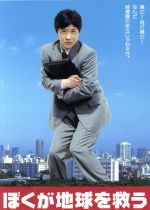 【中古】 ぼくが地球を救う DVD−BOX/内村光良,真中瞳,古田新太,袴田吉彦,金子昇,愛華みれ,中園ミホ(脚本),磯山晶(制作)