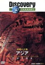 【中古】 恐竜の大陸 アジア/(ドキュメンタリー)