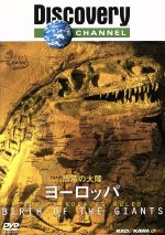 【中古】 恐竜の大陸　ヨーロッパ／（ドキュメンタリー）