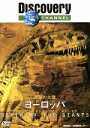 【中古】 恐竜の大陸　ヨーロッパ／（ドキュメンタリー）