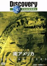 【中古】 恐竜の大陸　南アメリカ／（ドキュメンタリー）