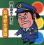 【中古】 綾小路きみまろ 交通安全漫談/綾小路きみまろ 762円