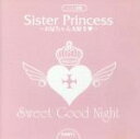 【中古】 Sister　Princess　Sweet　Good　Night　PART1／アニメ,千葉千恵巳,柚木涼香,神崎ちろ,半場友恵,水樹奈々,桑谷夏子