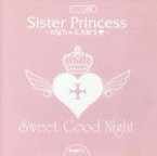 【中古】 Sister　Princess　Sweet　Good　Night　PART1／アニメ,千葉千恵巳,柚木涼香,神崎ちろ,半場友恵,水樹奈々,桑谷夏子