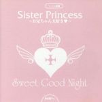 【中古】 Sister Princess Sweet Good Night PART1/アニメ,千葉千恵巳,柚木涼香,神崎ちろ,半場友恵,水樹奈々,桑谷夏子