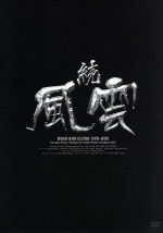 【中古】 続・風雲　DVD－BOX／千葉真一,ジュオ・ウー（制作）,ピーター・ホー［何潤東］,チウ・マンチェク［趙文卓］