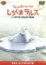 【中古】 リトル・ポーラ・ベア／しろくまラルス ラルス どこへゆくの 編／ハンス・デ・ビア 原作 菊池海太郎 宇垣秀成 弘中くみ子 中村秀利