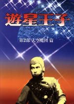 【中古】 遊星王子　DVD－BOX～大空魔団篇～／三村俊夫,