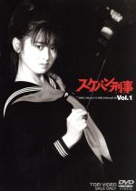 【中古】 スケバン刑事 VOL.1/斉藤由貴,中康次,平泉成,増田康好,渡辺千秋,長門裕之,和田慎二(原作)