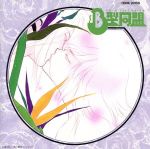 【中古】 「B型同盟」ドラマアルバム／（ドラマCD）