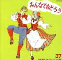 【中古】 みんなでおどろう37/アンサンブル・アカデミア,松山祐士,森田一浩