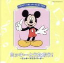 【中古】 ミッキーとうたおう!/ディズニー