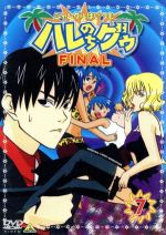 【中古】 ジャングルはいつもハレのちグゥ　FINAL7／金田一蓮十郎（原作）,水島努（監督）,多田彰文（音楽）,愛河里花子（ハレ）,渡辺菜生子（グゥ）,茂呂田かおる（ウェダ）,真殿光昭（クライヴ）,岩永哲哉（ウィグル）