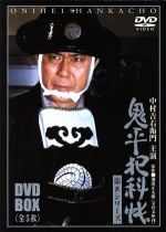 【中古】 鬼平犯科帳　第8シリーズ　DVD－BOX／中村吉右衛門［二代目］,池波正太郎（原作）