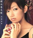 【中古】 横浜蜃気楼(初回)/後藤真希(モーニング娘。)