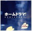【中古】 ホームドラマ! オリジナル・サウンド・トラック/(オリジナル・サウンドトラック),長谷部徹 605円