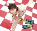 【中古】 YOUR SONG 〜青春宣誓〜/松浦亜弥