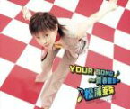 【中古】 YOUR　SONG　～青春宣誓～／松浦亜弥