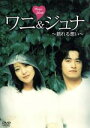 【中古】 ワニ&ジュナ〜揺れる想い〜/キム・ヨンギュン(脚本、監督),キム・ヒソン,チュ・ジンモ,チョ・スンウ,キム・グァンニム