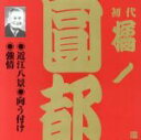 【中古】 橘ノ圓都(初代)(4)/橘ノ圓都