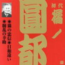 【中古】 橘ノ圓都(初代)(5)/橘ノ圓都