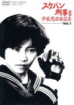 【中古】 スケバン刑事III　少女忍法帖伝奇　VOL．1／浅香唯,大西結花,中村由真,和田慎二（原作）