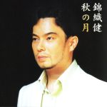 【中古】 秋の月／錦織健（T）,河原忠之,朝川朋之