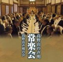 【中古】 高野山の声明 常楽会/高野山声明の会