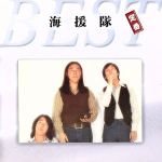 【中古】 海援隊　定番ベスト／海援隊のサムネイル