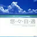 【中古】 悠・々・自・適/イジーリスニング
