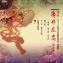 【中古】 亀井広忠 第8回 ビクター伝統文化振興財団賞 「奨励賞」/亀井広忠(大鼓),藤田六郎兵衛(笛),大倉源次郎(小鼓),古賀裕己(小鼓),吉阪一郎(小鼓)...