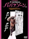 【中古】 ババアゾーン(他)クソもっこりBOX/漫☆画太郎(原作),山口雄大(監督),増本庄一郎(脚本),加藤淳也(脚本),ホモサピ(音楽),大崎正人(制作),後藤歩(制作),大幡久美(制作)