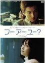 【中古】 フー・アー・ユー?/チェ・ホ(脚本、監督),キム・ウンジョン(脚本),オ・ヒョンニ(脚本),チョ・スンウ,イ・ナヨン