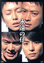 【中古】 永遠の仔 DVD－BOX／天童荒太（原作）,中島丈博（脚本）,鶴橋康夫（演出）,花堂純次（演出）,中谷美紀,椎名桔平,石田ゆり子,渡部篤郎