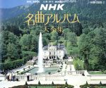 【中古】 NHK名曲アルバム 大全集【3CD】/(クラシック)