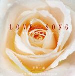 【中古】 LOVE　SONG－すべての悲しみ