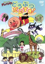 楽天ブックオフ 楽天市場店【中古】 それいけ！アンパンマン　どうぶつだいすき！　うきうき！　ゾウ・ライオン・キリンたち／やなせたかし（原作）,大賀俊二（監督）,日吉恵（脚本）,戸田恵子（アンパンマン）,中尾隆聖（ばいきんまん）