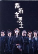 【中古】 離婚弁護士　DVD－BOX／天海祐希,玉山鉄二,ミムラ,佐々木蔵之介,陣内孝則,津川雅彦,田渕久美子（脚本）,林宏司（脚本）