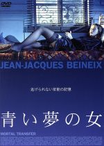  青い夢の女／ジャン＝ジャック・ベネックス（監督、脚本、製作）,ラインハルト・クロス（製作）,ラインハルト・ワーグナー（音楽）,ジャン＝ユーグ・アングラード,エレーヌ・ド・フジュロール,ミキ・マノイロヴィッチ,ヴァレンティナ・ソーカ,ロベ