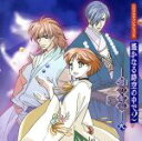 【中古】 ネオロマンス The Best CD1800 CDドラマ コレクションズ::遙かなる時空の中で2 -刻の封印- 弐/(ドラマCD),水野十子(原作),三木眞一郎(源頼忠),関智一(平勝真),高橋直純(イサト),宮田幸季(彰紋),中原茂